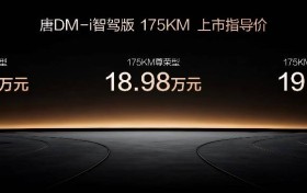 唐DM-i智驾版 175KM长续航版上市售价17.98万起，引领家庭出行新时代