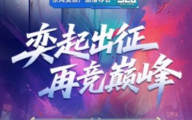 东风奕派与顶流电竞华丽共舞！英雄联盟S15世界赛燃爆深秋