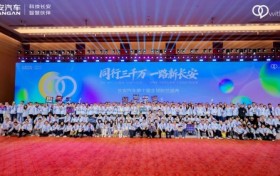 同行三千万 一路新长安 | 长安汽车第十届全球粉丝盛典温暖启幕